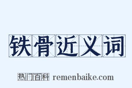 铁骨近义词是什么意思的图片